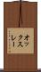 オックスレー Scroll