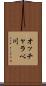 オッチャラベ川 Scroll