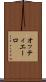 オッティエーロ Scroll