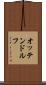 オッテンドルフ Scroll