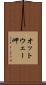 オットウェー岬 Scroll
