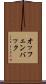 オッフェンバック Scroll