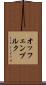 オッフェンブルク Scroll