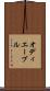 オディエーブル Scroll