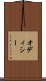 オディシー Scroll