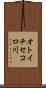 オトイチセコロ川 Scroll