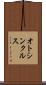 オトシンクルス Scroll