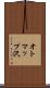 オトマップ沢 Scroll