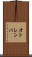 オトレンバ Scroll