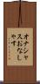 オナシャス Scroll