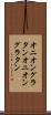 オニオングラタン Scroll