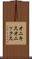 オニキス Scroll