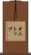 オニトップ Scroll