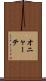 オニャーテ Scroll