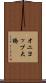 オニヨップ大橋 Scroll