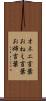 オネエ言葉 Scroll