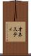 オネスティ Scroll