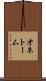 オネトーム Scroll