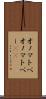 オノマトペ Scroll