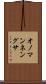 オノマンネングサ Scroll