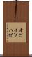 オビイソハゼ Scroll