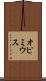 オピミウス Scroll