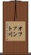 オファント川 Scroll
