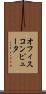 オフィス・コンピュータ Scroll