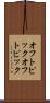 オフトピック Scroll