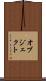 オブジェクト Scroll