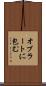 オブラートに包む Scroll
