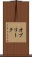オブリーク Scroll