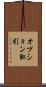 オプション取引 Scroll