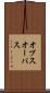 オプス Scroll