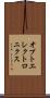 オプトエレクトロニクス Scroll