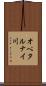オペタルナイ川 Scroll