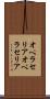 オペラセリア Scroll