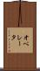 オペレータ Scroll