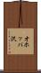 オホッパ沢 Scroll