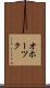 オホーツク Scroll