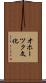 オホーツク文化 Scroll