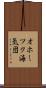 オホーツク海気団 Scroll
