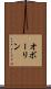 オボーリン Scroll