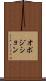 オポジション Scroll