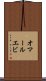 オマールエビ Scroll