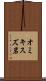 オミキスズ岩 Scroll