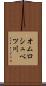 オムロシュベツ川 Scroll