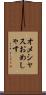 オメシャス Scroll