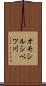 オモシルシベツ川 Scroll
