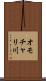 オモチャリ川 Scroll
